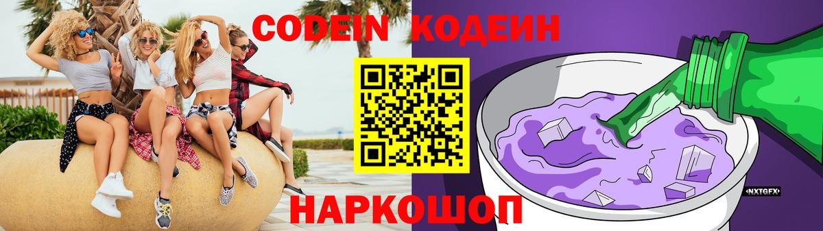 Кодеин напиток Lean (лин)  Кодеин Purple Drank  Краснознаменск  Вход с VPN 